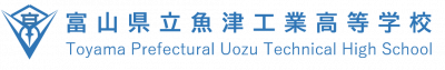 富山県立魚津工業高等学校